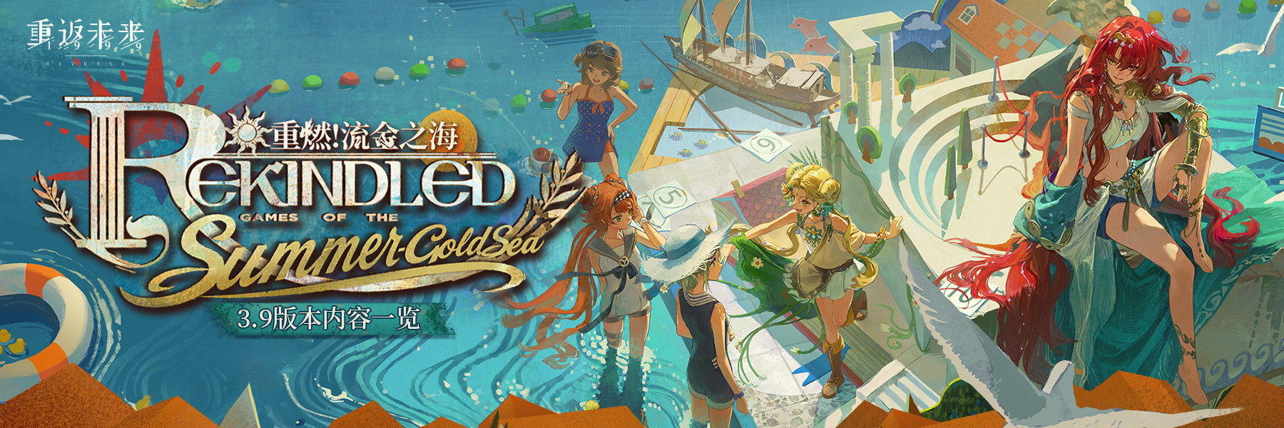 Version 3.9 "Rekindled! Games of the Summer-Gold Sea"