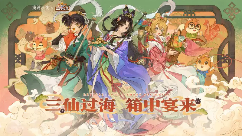 Reverse: 1999 Ă— Three Squirrels